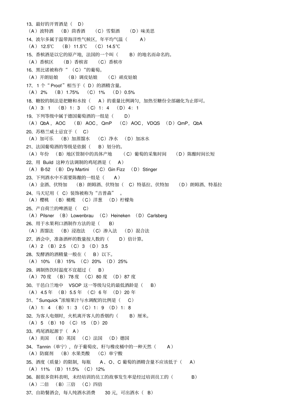 广东高级调酒师考试复习题_第3页