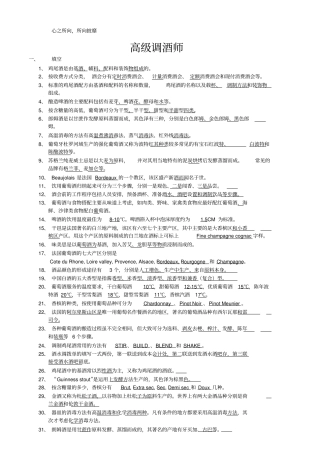 广东高级调酒师考试复习题