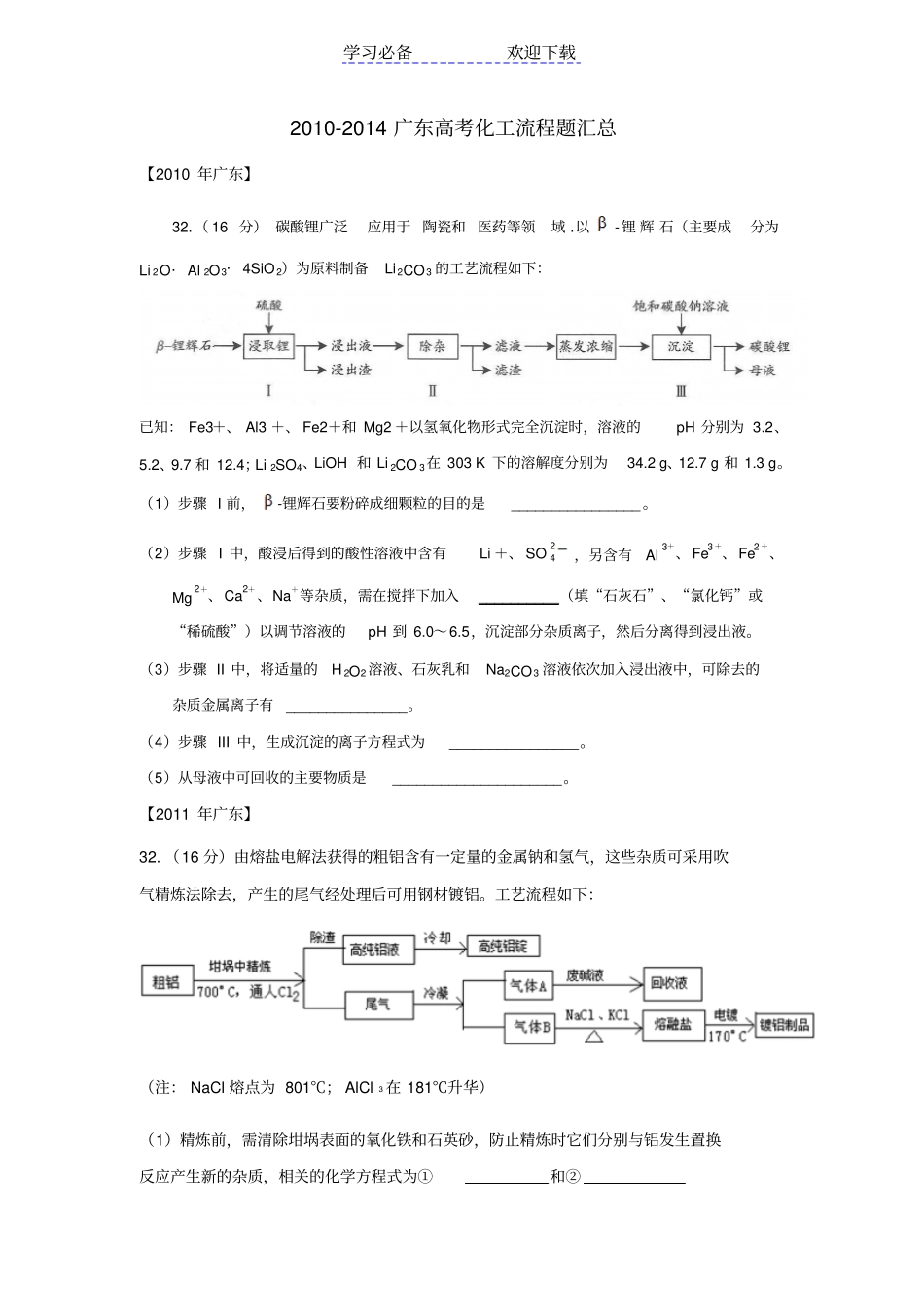 广东高考化工流程题汇总答案详解_第1页