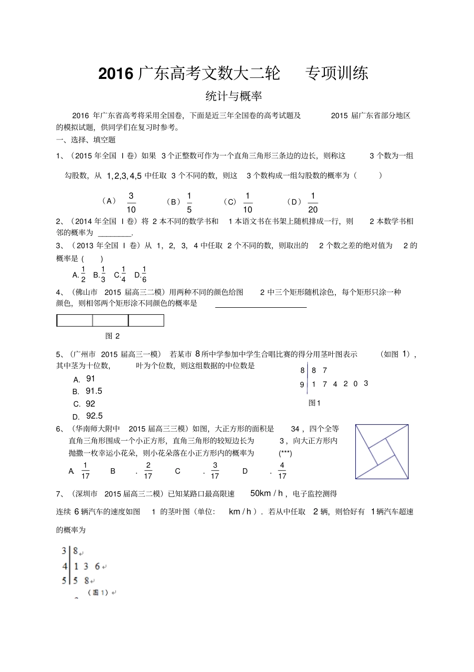 广东高考文数大二轮专项训练：统计与概率_第1页