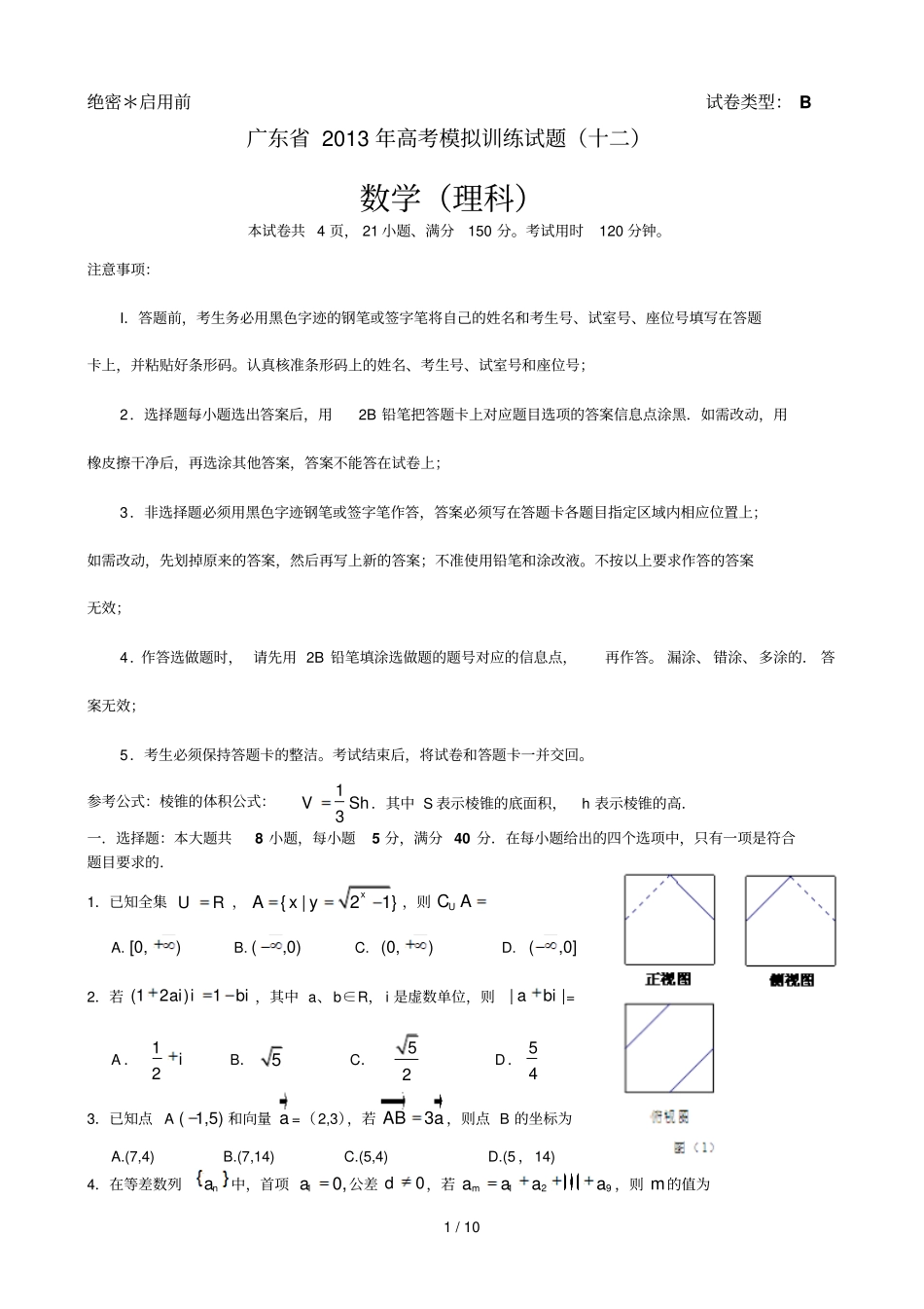 广东高考模拟训缘试题十二理科数学试题含答案_第1页
