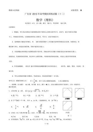 广东高考模拟训缘试题十二理科数学试题含答案
