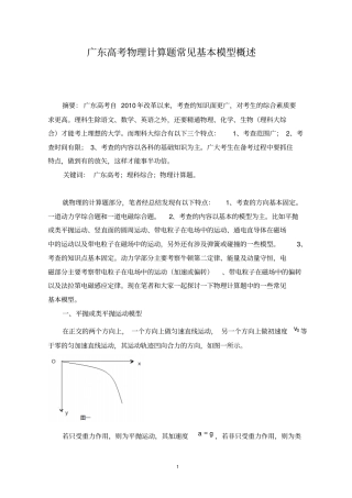 广东高考物理计算题常见基本模型概述汇总