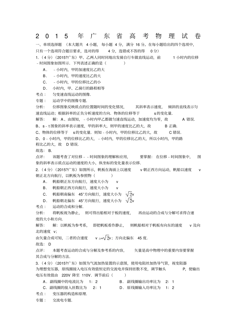 广东高考物理试卷纯详解版_第1页