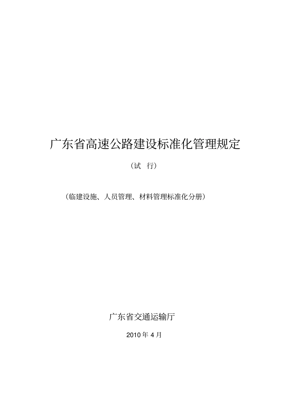 广东高速公路建设标准化管理规定-广东高速公路建_第1页
