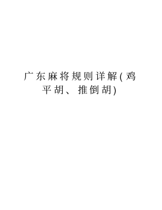 广东麻将规则详解鸡平胡、推倒胡演示教学