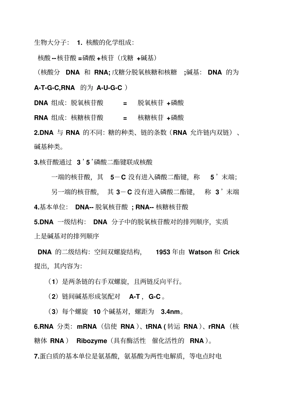 广中医生物学考试复习重点汇总_第2页