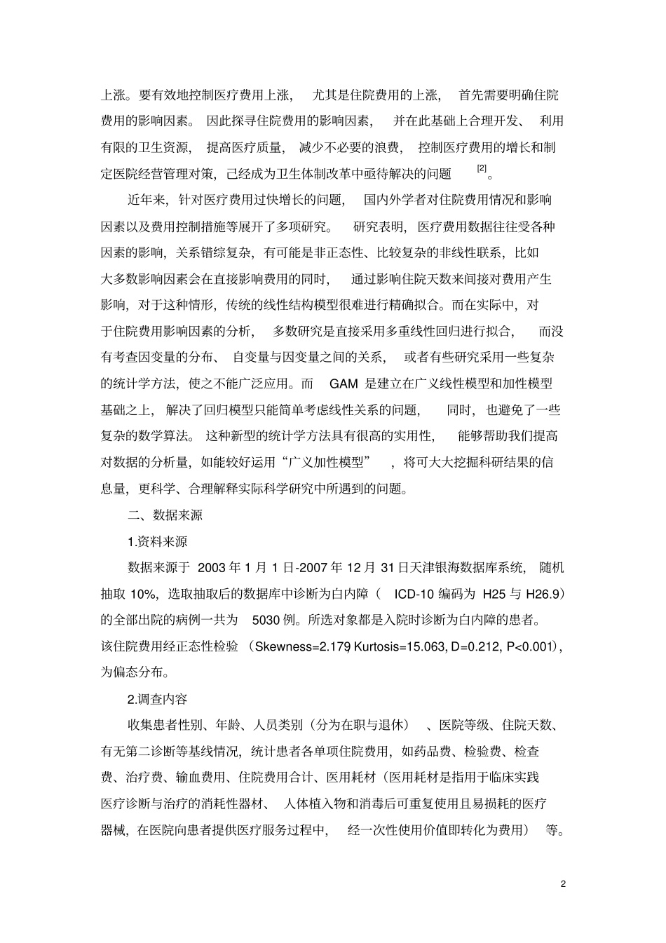 广义加性模型在医疗费用控制中的应用_第2页