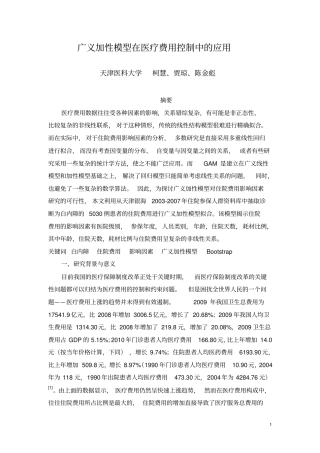广义加性模型在医疗费用控制中的应用