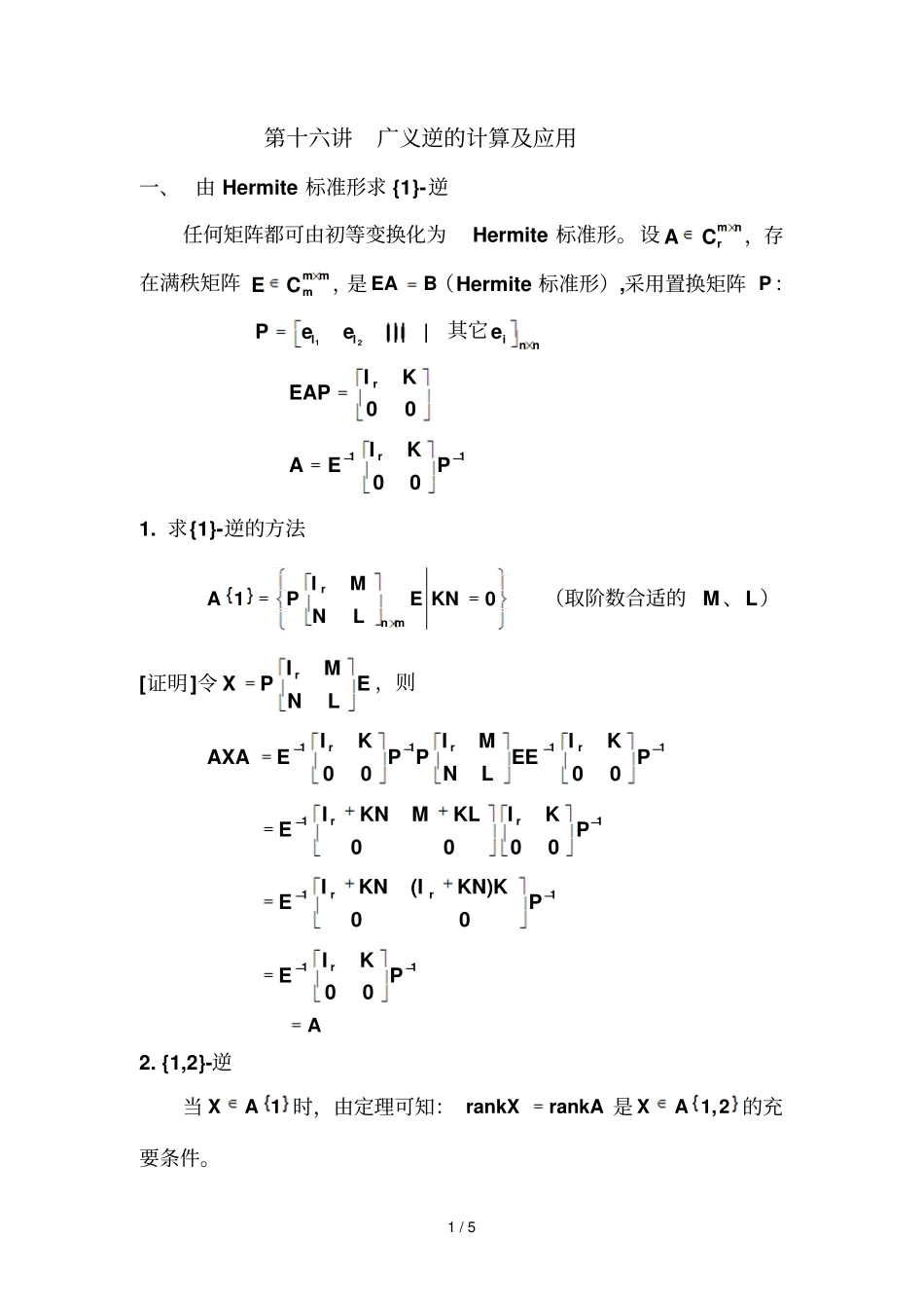 广义逆的计算及应用_第1页