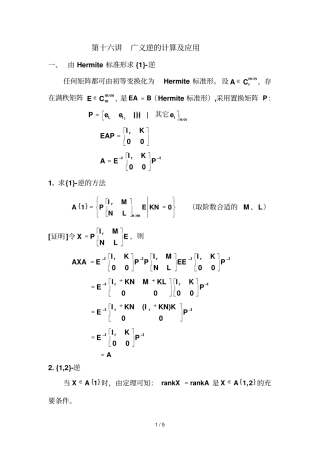 广义逆的计算及应用