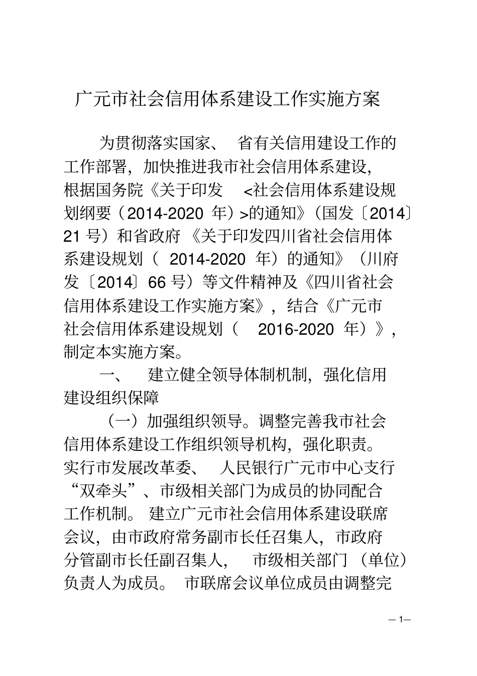 广元社会信用体系建设工作实施方案_第1页