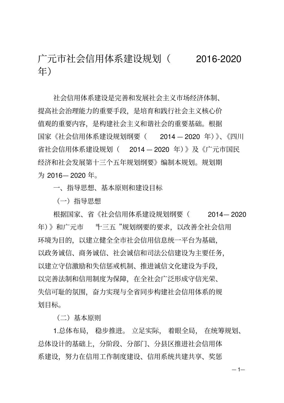 广元社会信用体系建设规划2012020年_第1页
