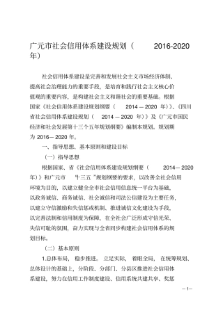 广元社会信用体系建设规划2012020年