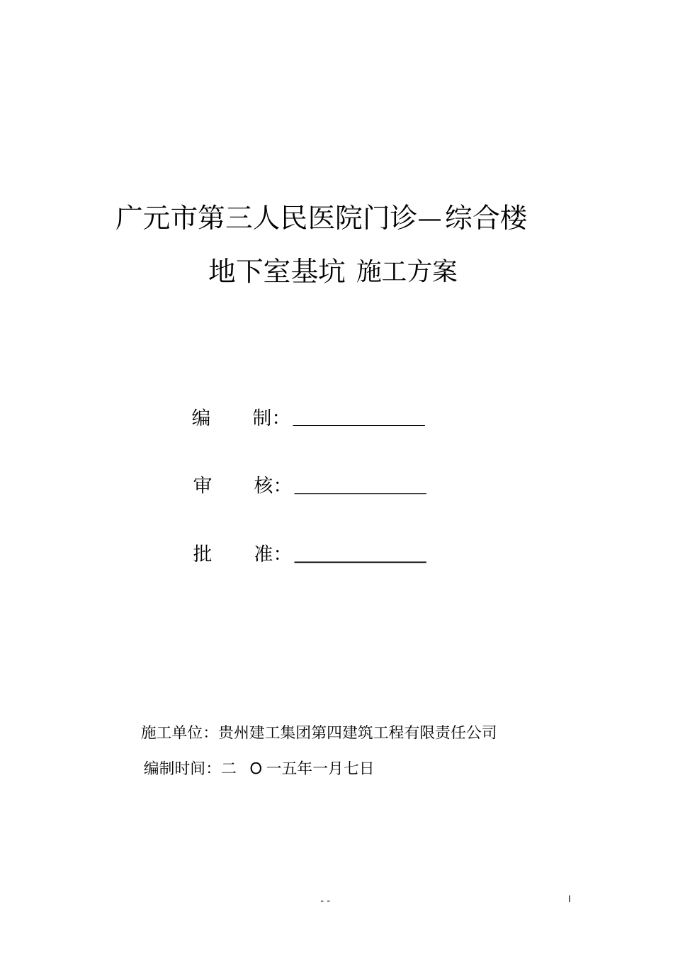 广元第三人民医院地下室开挖的方案_第1页