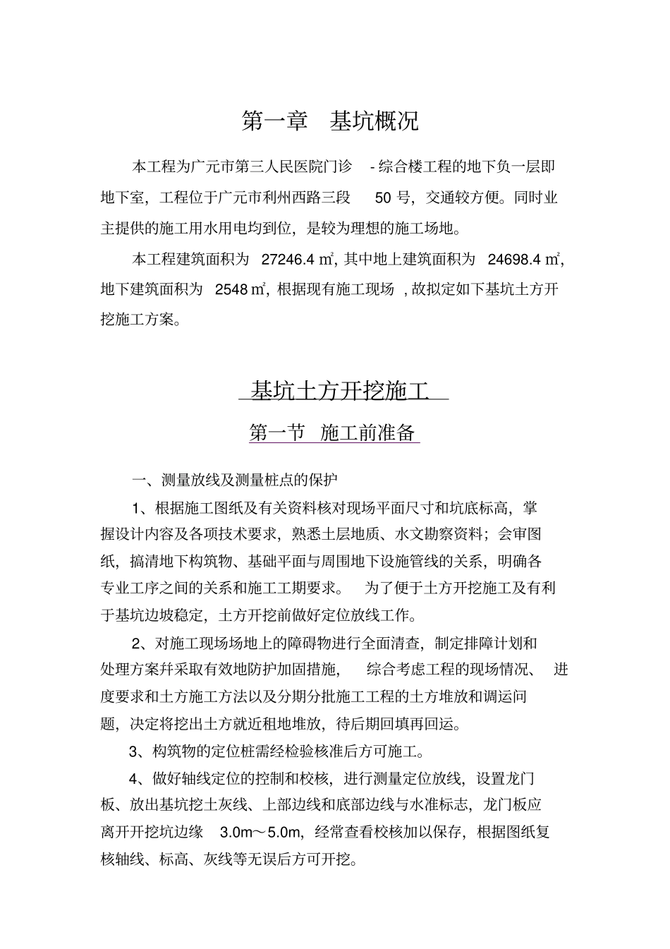 广元第三人民医院地下室开挖的方案_第3页