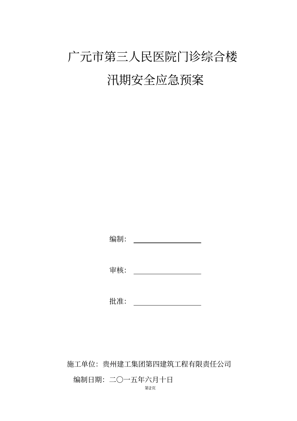 广元第三人民医院门诊综合楼工程汛期安全应急预案_第2页