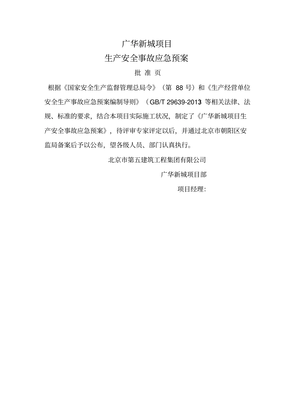 广华新城项目生产安全事故应急预案_第2页