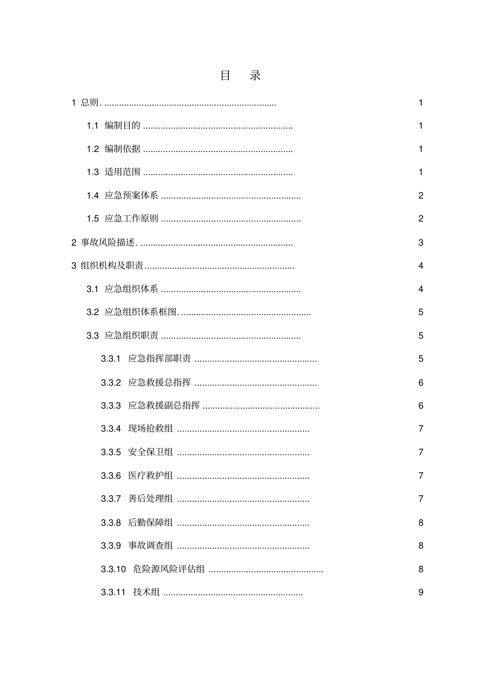 广华新城项目生产安全事故应急预案_第3页