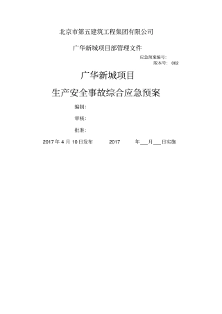 广华新城项目生产安全事故应急预案