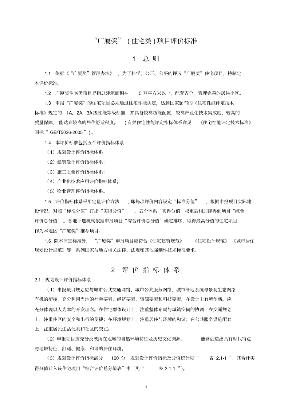 广厦奖住宅类项目评价标准_第1页