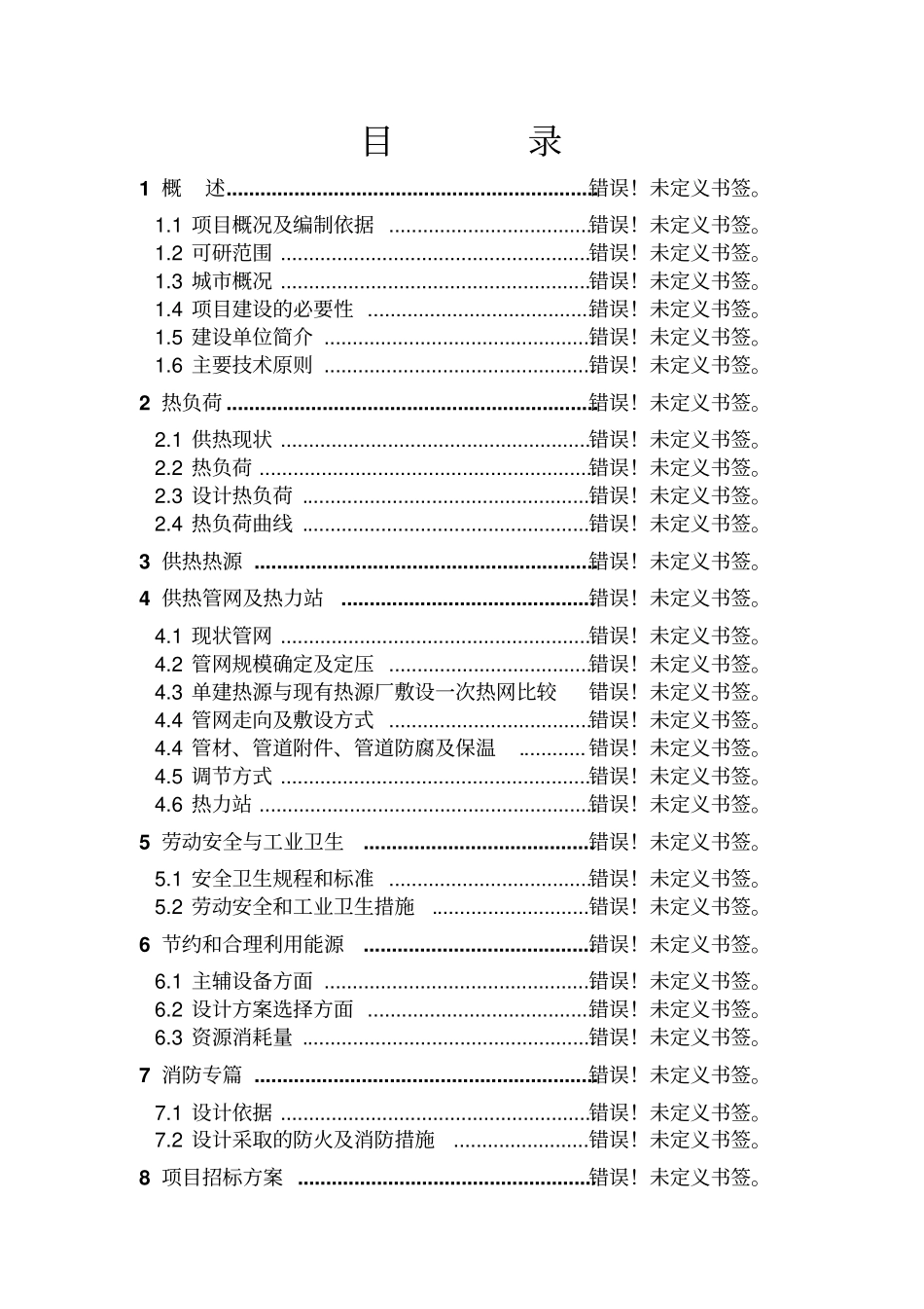 广厦热电公司循环水供热改造项目可行性研究报告_第2页