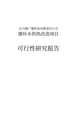 广厦热电公司循环水供热改造项目可行性研究报告