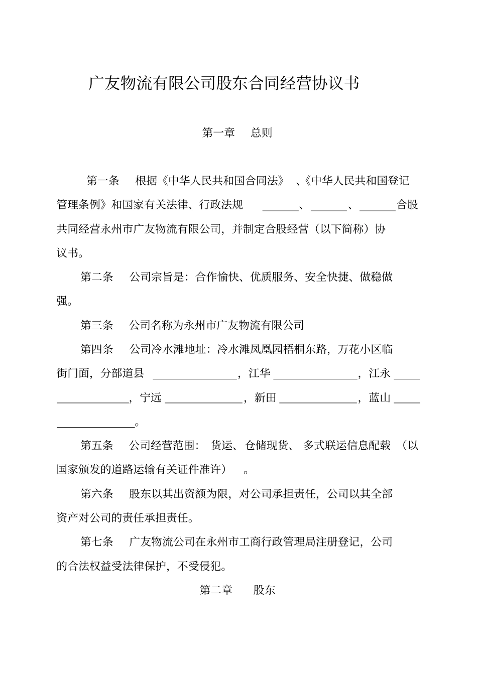 广友物流公司股东合同经营协议书_第1页