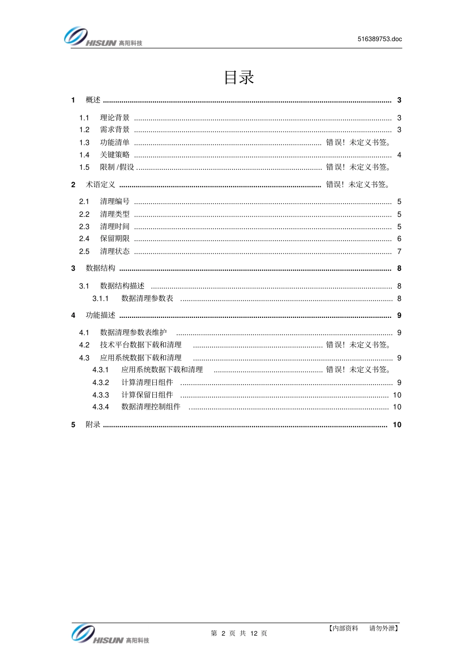 广发核心系统项目_数据清理方案分析_第2页