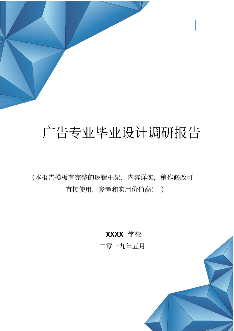 广告专业毕业设计调研报告范文模板_第1页