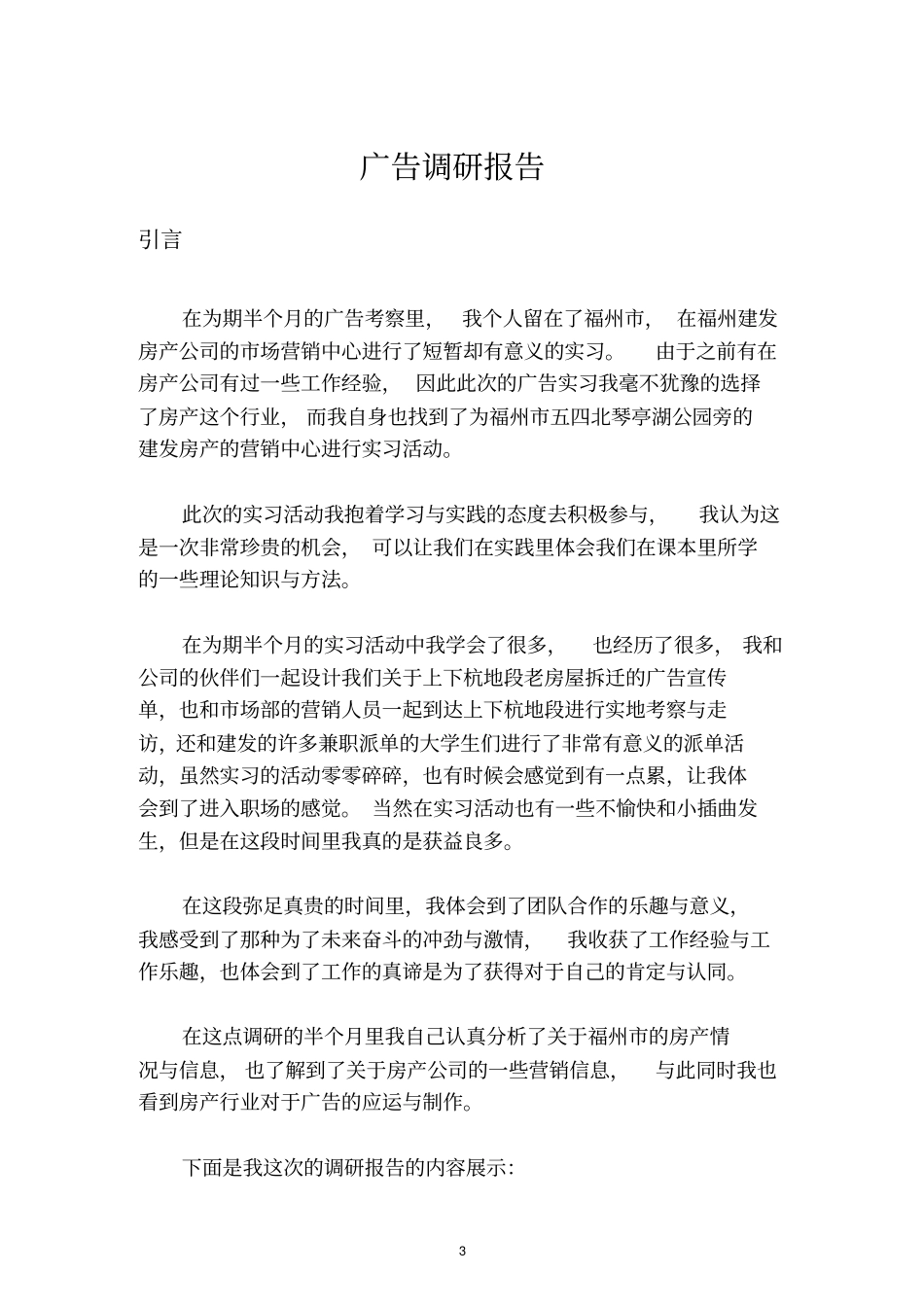 广告专业毕业设计调研报告范文模板_第3页