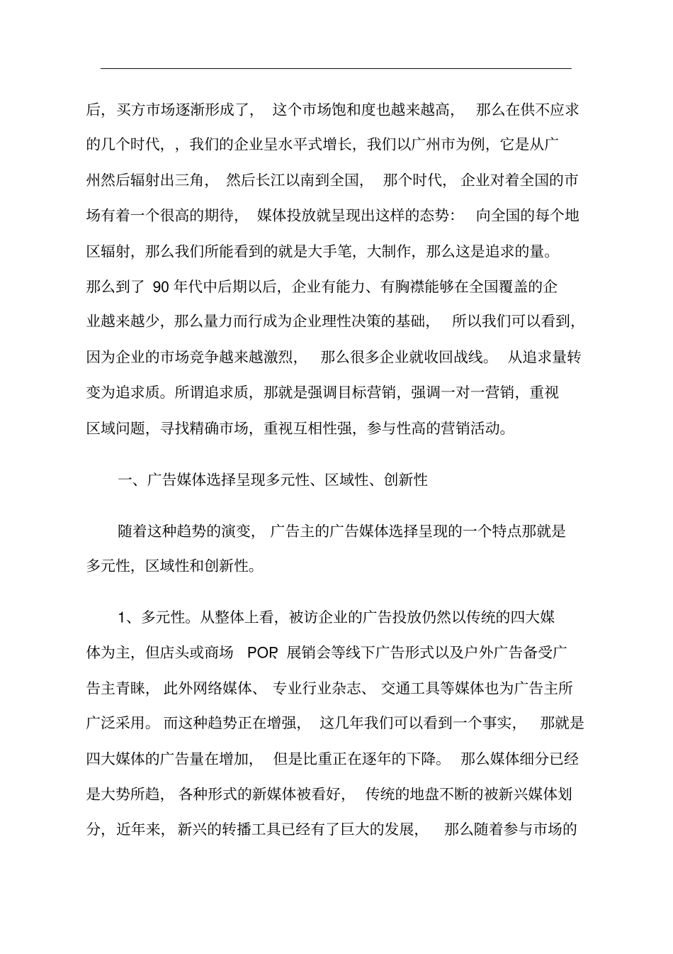 广告主营销推广趋势分析_第2页
