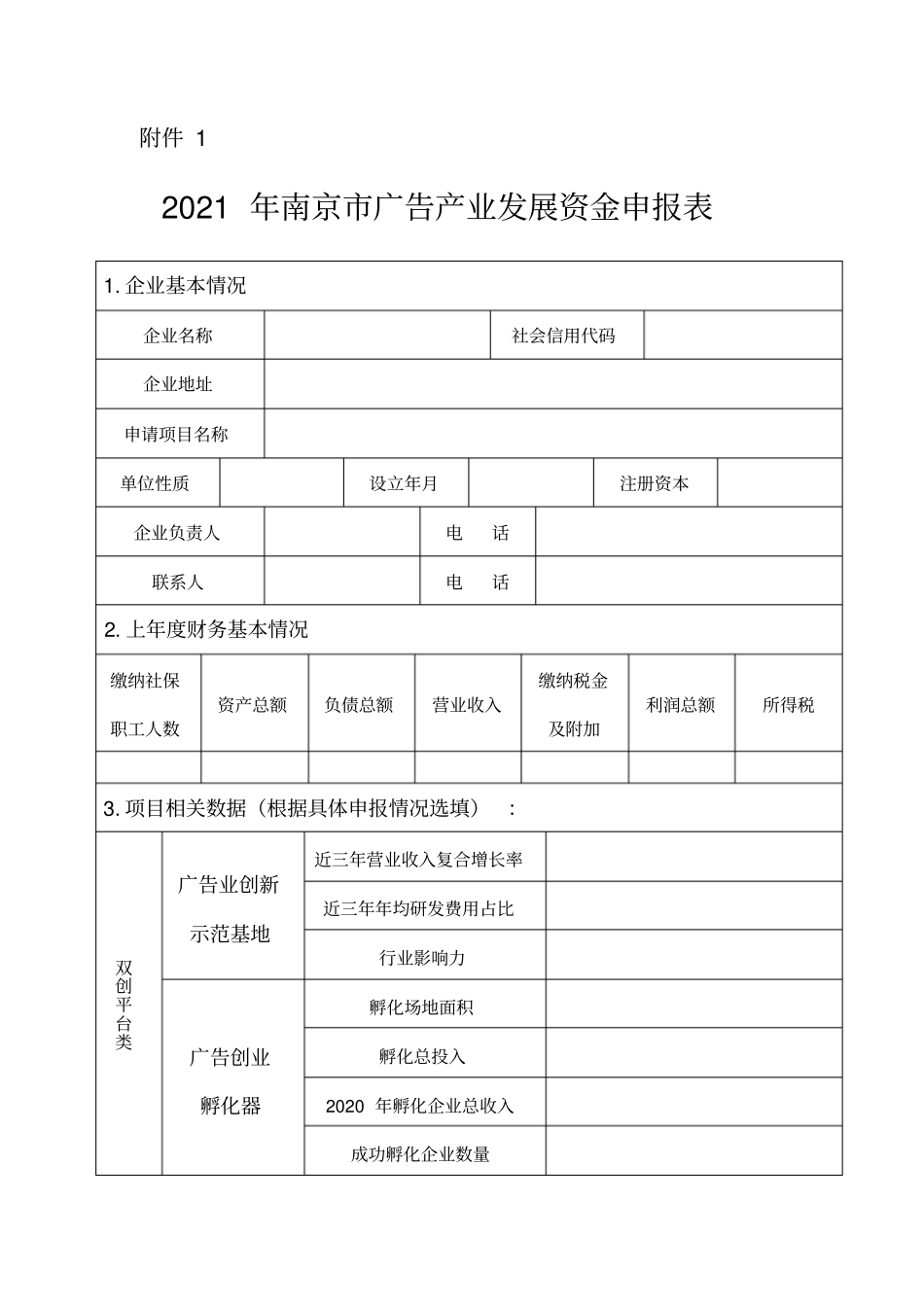广告产业资金申请表_第1页