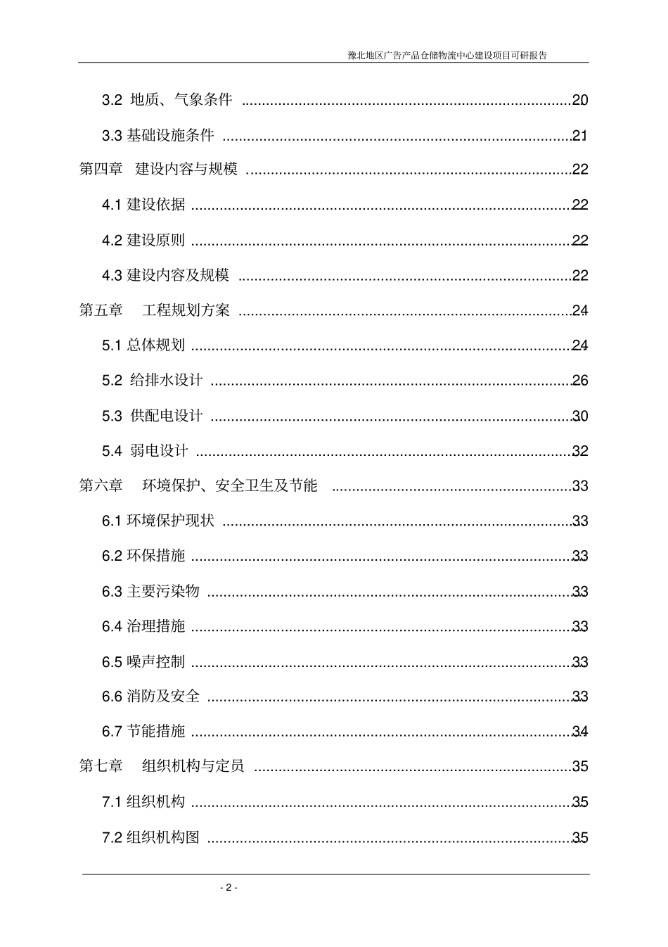 广告产品仓储物流中心建设项目可行性研究报告_第2页