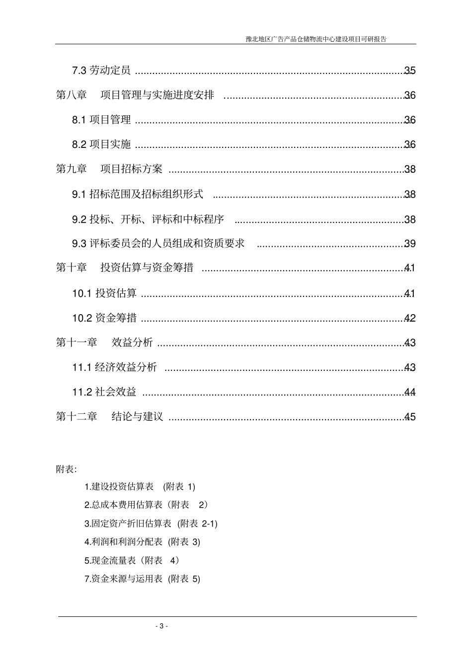 广告产品仓储物流中心建设项目可行性研究报告_第3页