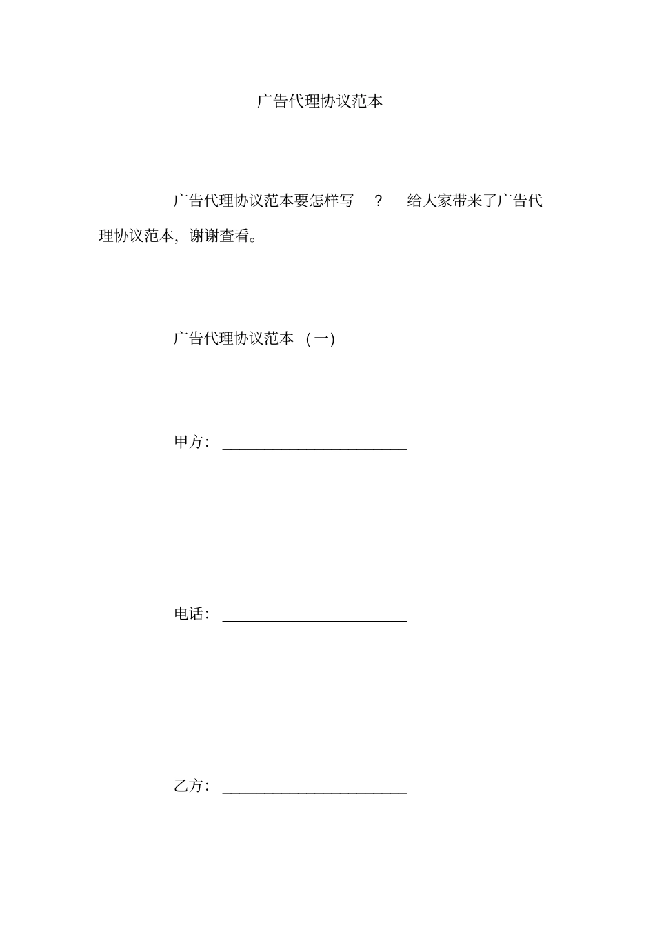广告代理协议范本_第1页