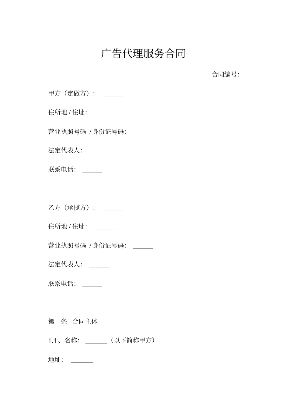 广告代理服务合同_第1页
