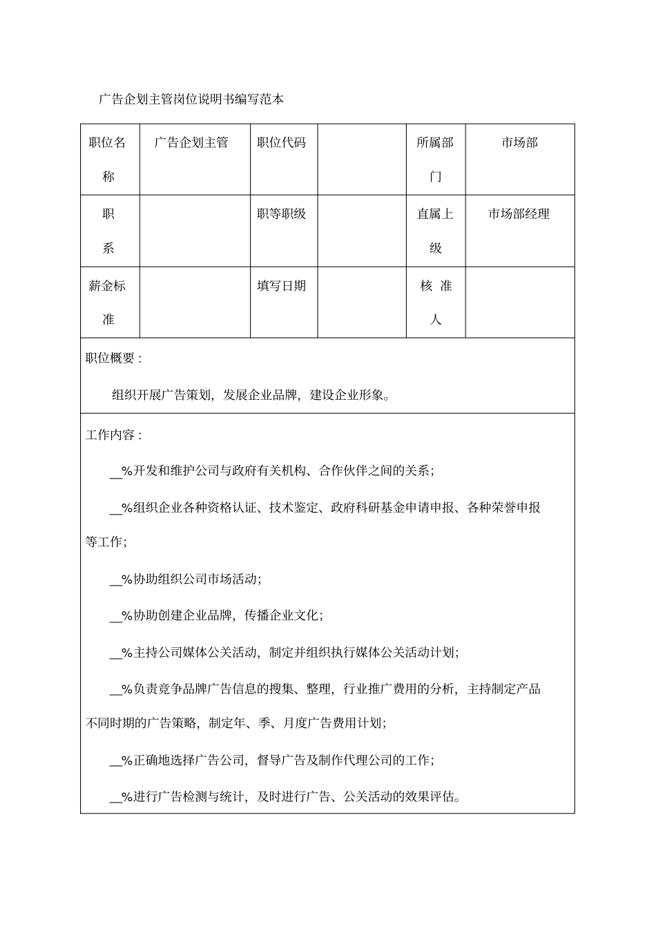 广告企划主管岗位说明书编写范本_第1页