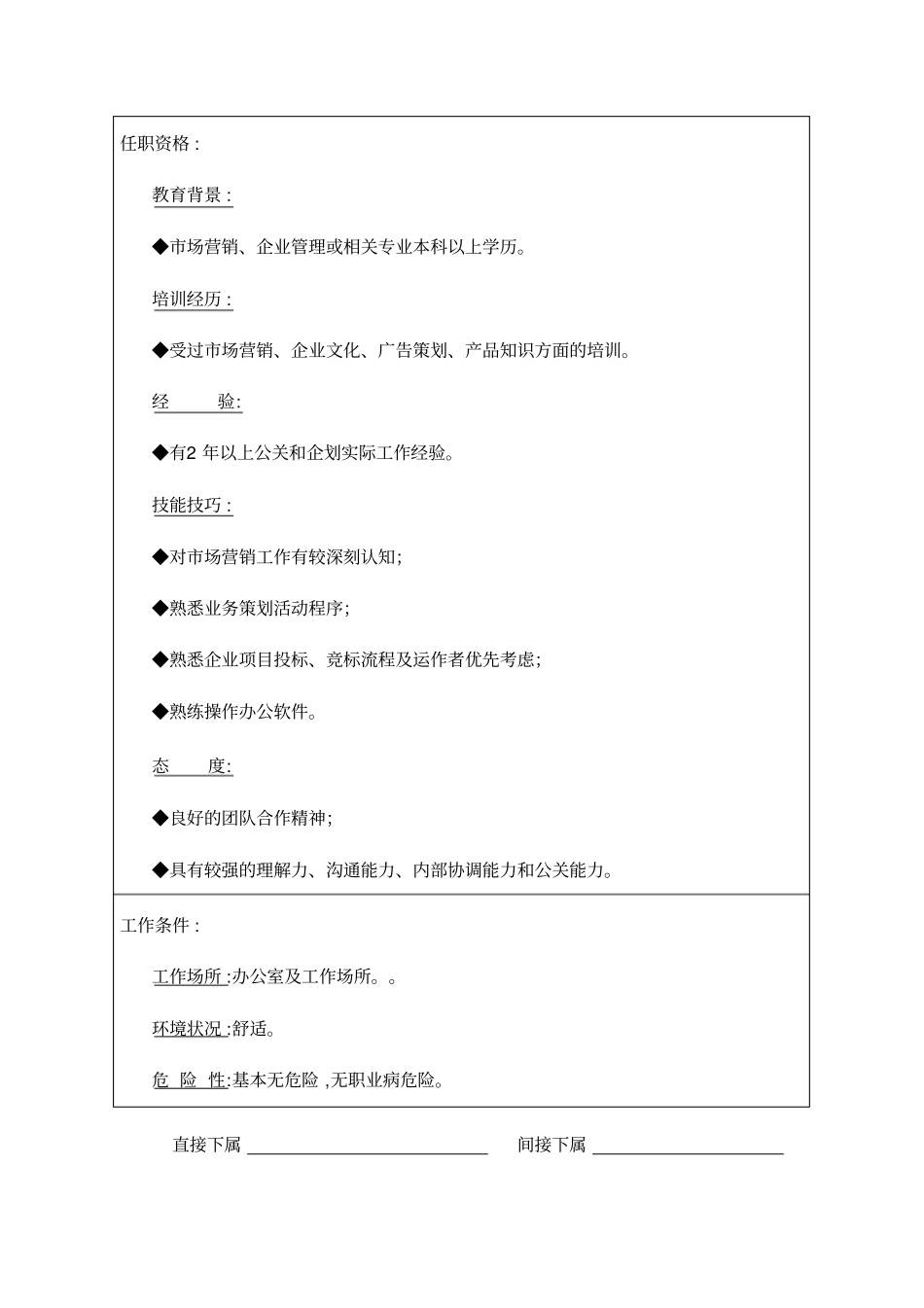 广告企划主管岗位说明书编写范本_第2页