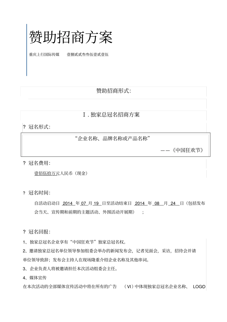 广告传媒活动招商赞助方案模板_第1页