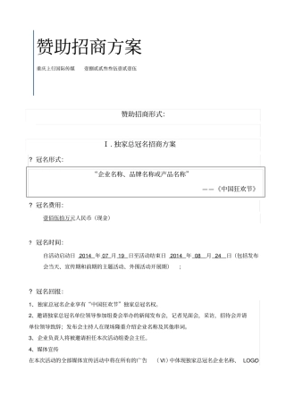 广告传媒活动招商赞助方案模板