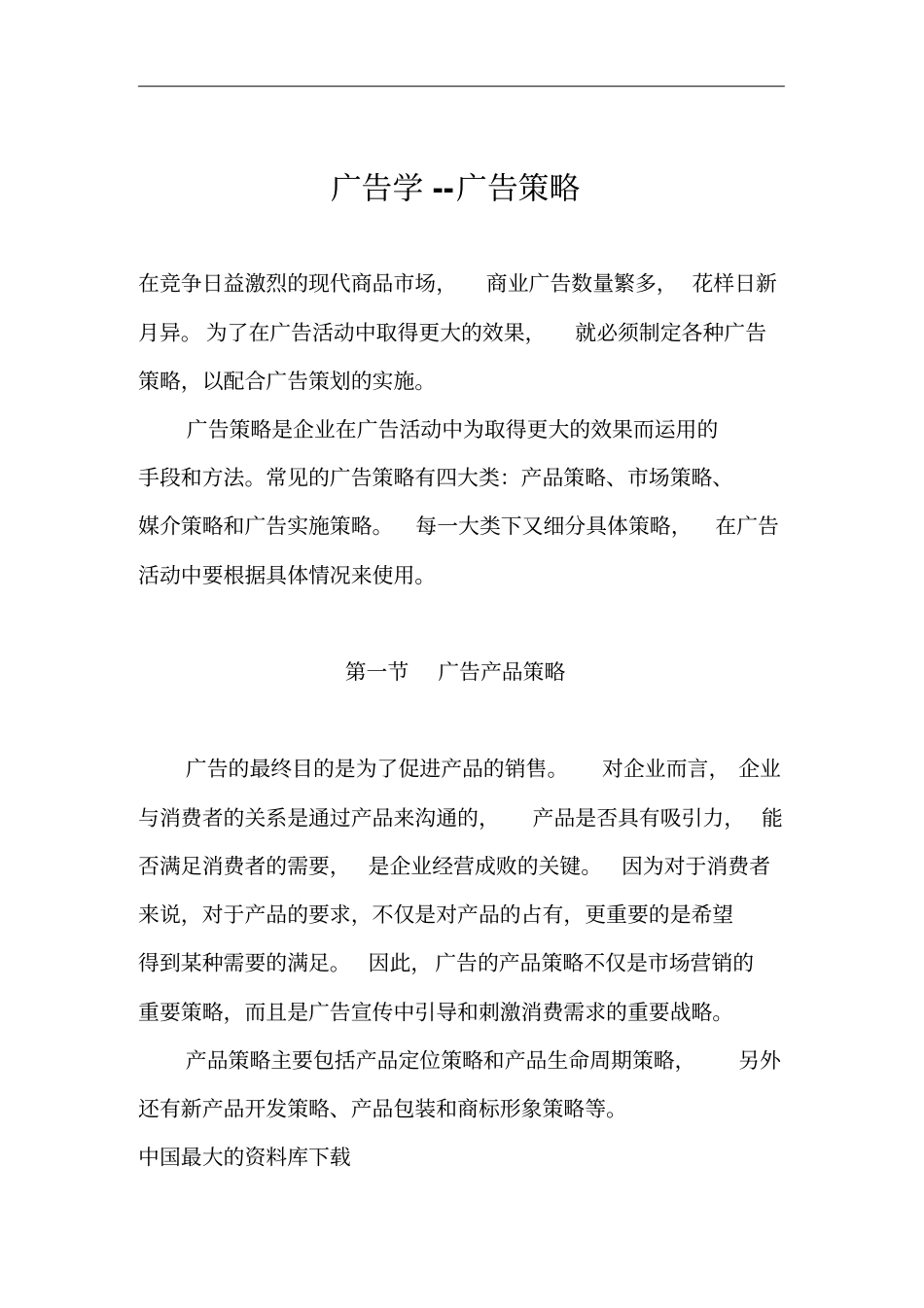 广告传播策略汇总3_第1页