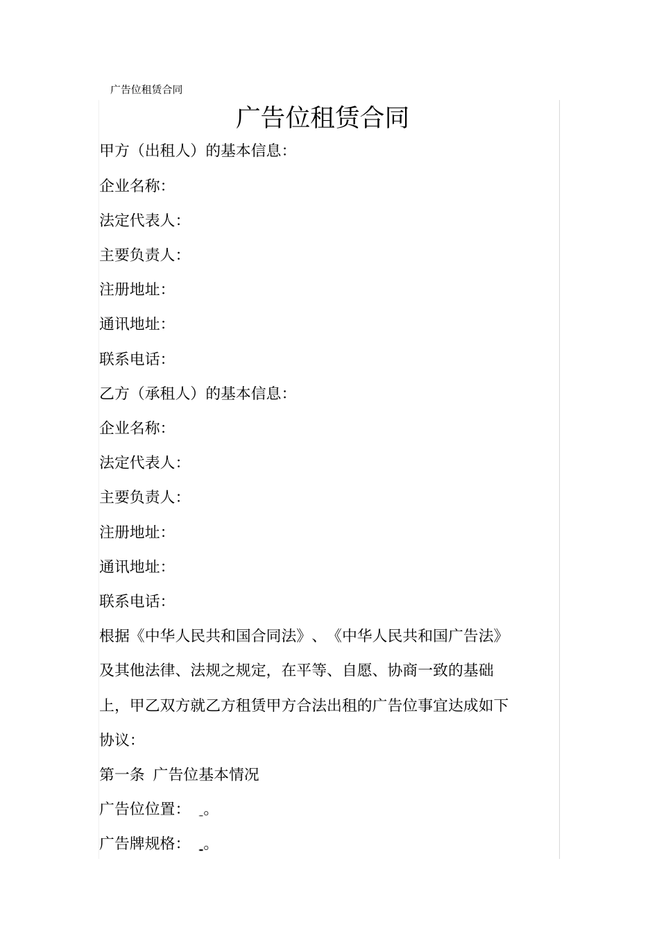 广告位租赁合同_第1页