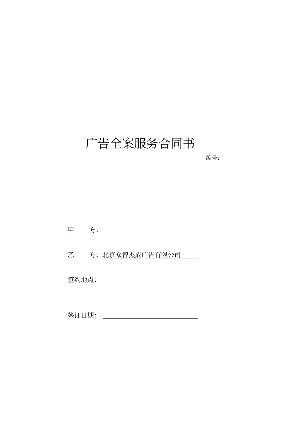 广告全案服务合同书_第1页