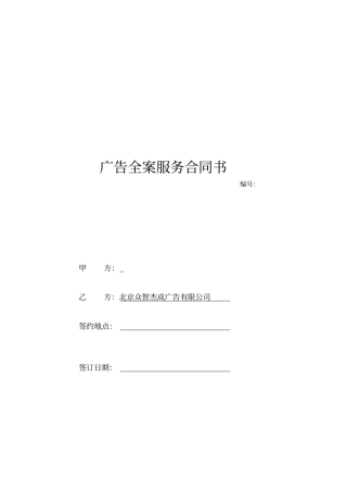 广告全案服务合同书