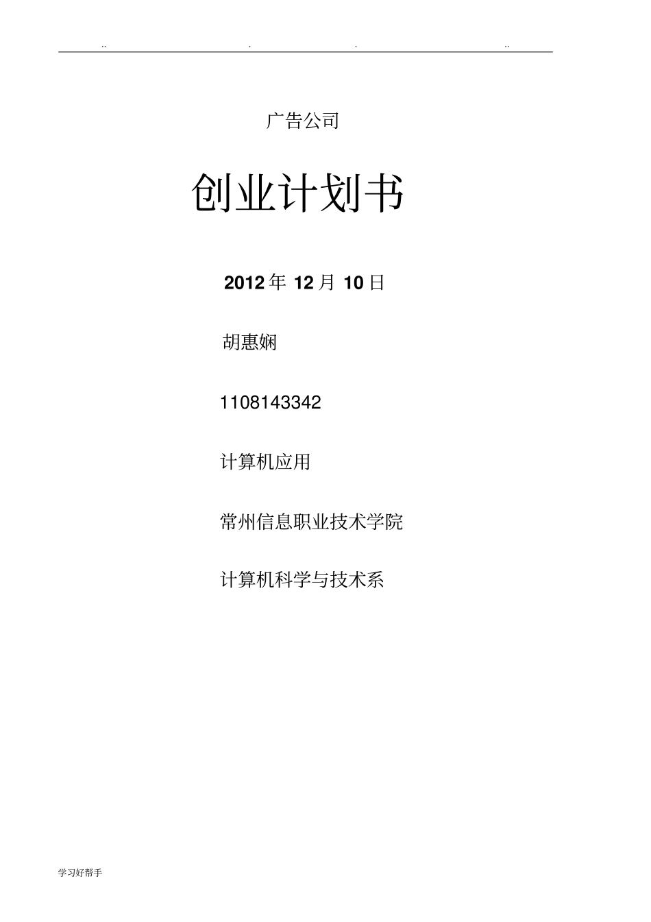 广告公司创业项目计划书_第1页