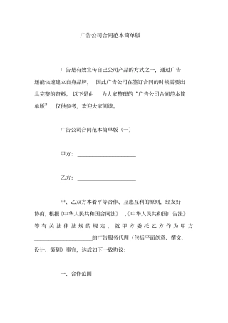 广告公司合同范本简单版