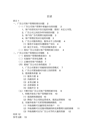 广告公司客户管理的现实问题与应对策略