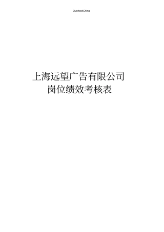 广告公司岗位绩效考核表