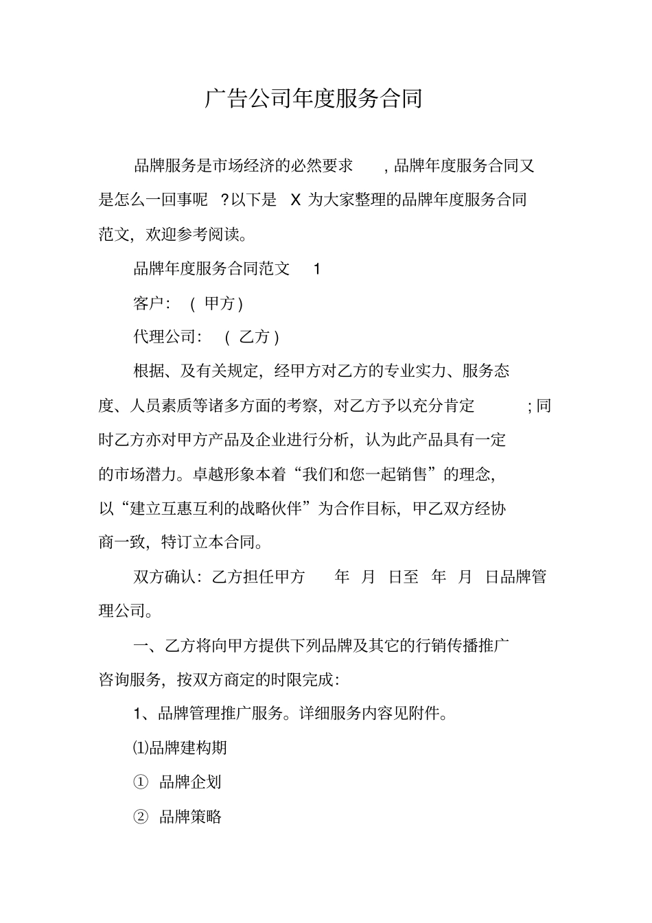 广告公司年服务合同_第1页